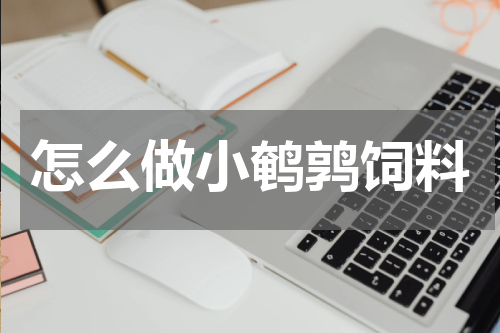 怎么做小鹌鹑饲料