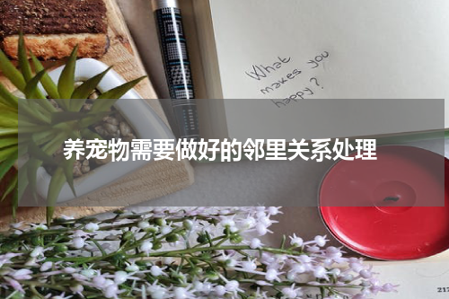  养宠物需要做好的邻里关系处理