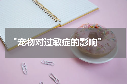  "宠物对过敏症的影响"