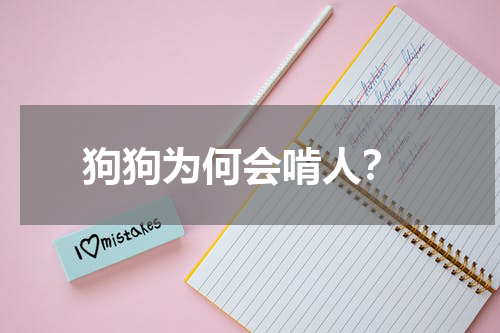 狗狗为何会啃人?
