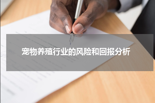  宠物养殖行业的风险和回报分析