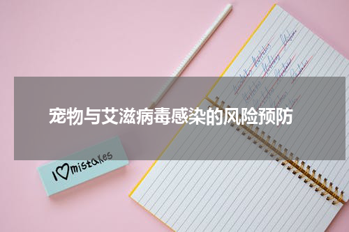 宠物与艾滋病毒感染的风险预防