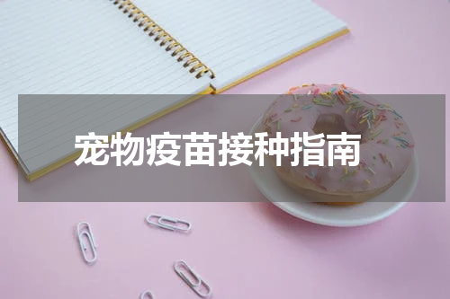 宠物疫苗接种指南