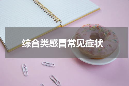 综合类感冒常见症状