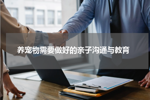  养宠物需要做好的亲子沟通与教育