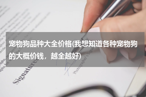 宠物狗品种大全价格(我想知道各种宠物狗的大概价钱,越全越好)