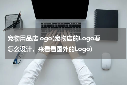 宠物用品店logo(宠物店的Logo要怎么设计,来看看国外的Logo)