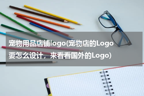 宠物用品店铺logo(宠物店的Logo要怎么设计,来看看国外的Logo)