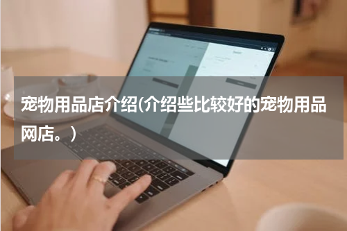 宠物用品店介绍(介绍些比较好的宠物用品网店。)