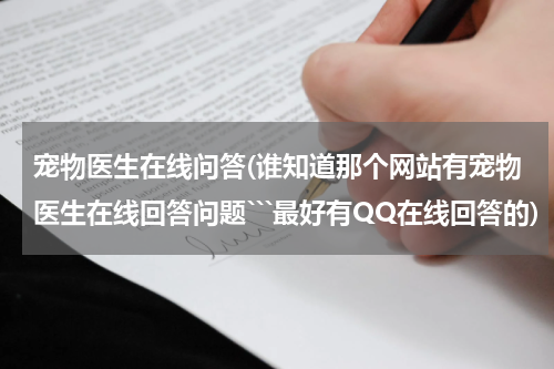 宠物医生在线问答(谁知道那个网站有宠物医生在线回答问题```最好有QQ在线回答的)