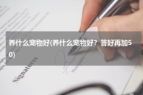 养什么宠物好(养什么宠物好?答好再加50)