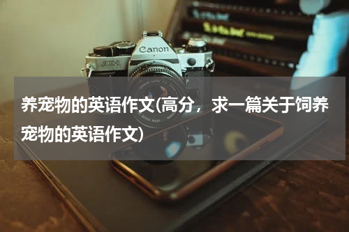 养宠物的英语作文(高分,求一篇关于饲养宠物的英语作文)