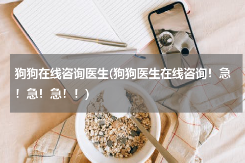 狗狗在线咨询医生(狗狗医生在线咨询!急!急!急!!)