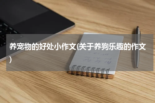 养宠物的好处小作文(关于养狗乐趣的作文)