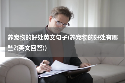 养宠物的好处英文句子(养宠物的好处有哪些?(英文回答))