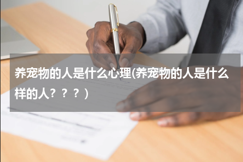 养宠物的人是什么心理(养宠物的人是什么样的人???)